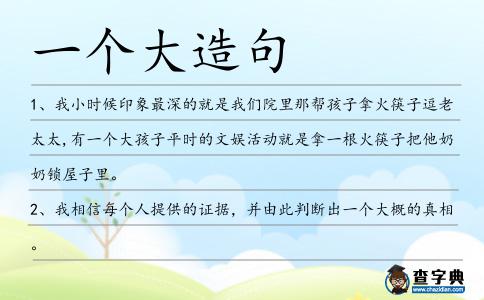 一個大造句