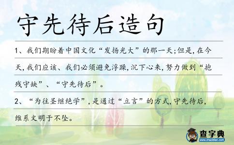 守先待后造句