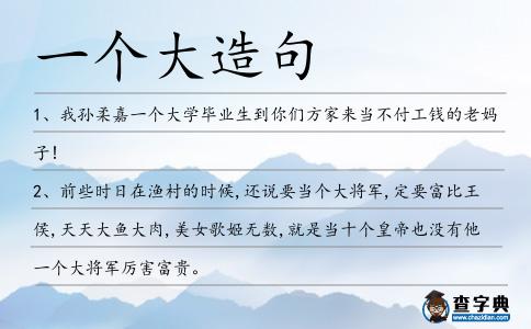 一個大造句