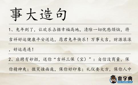 事大造句