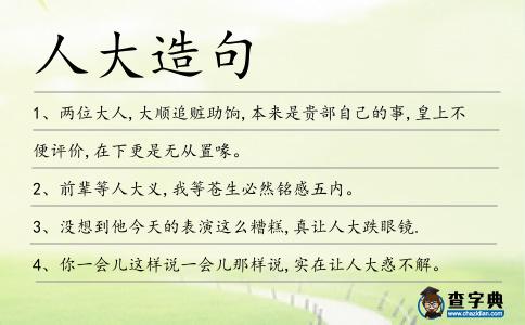 人大造句