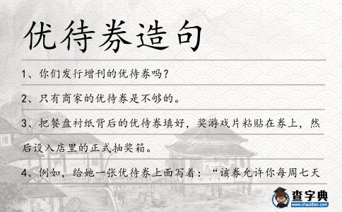 優(yōu)待券造句