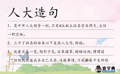 人大造句