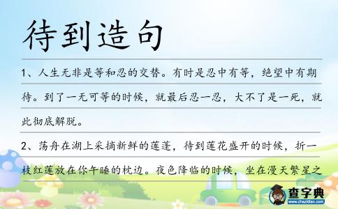 待到造句