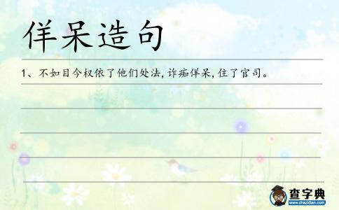 佯呆造句