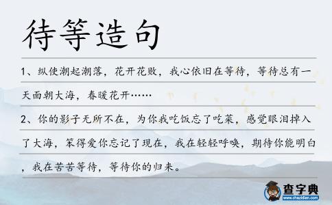 待等造句