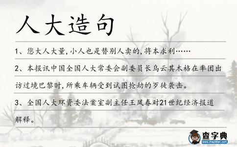 人大造句