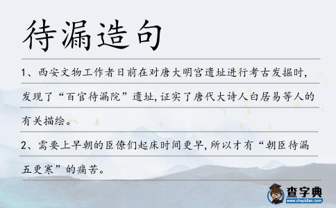 待漏造句