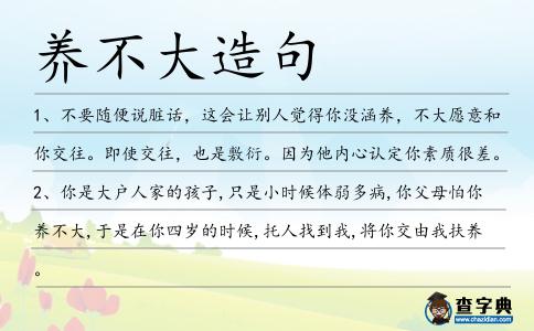 養不大造句
