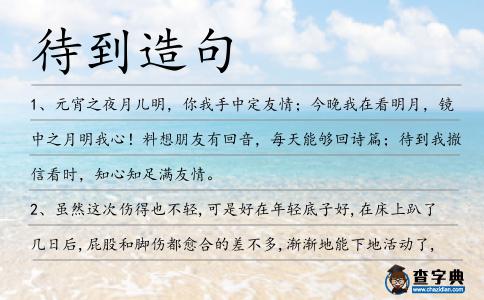 待到造句