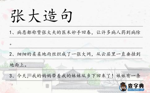 張大造句