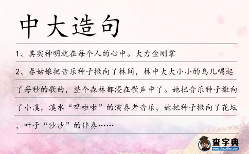 中大造句