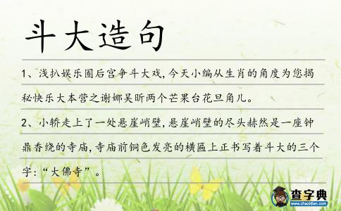 斗大造句