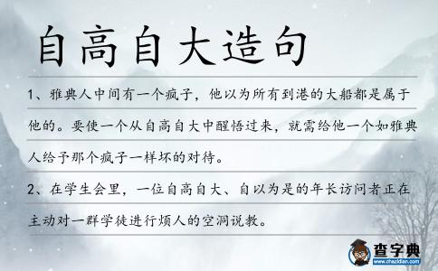 自高自大造句