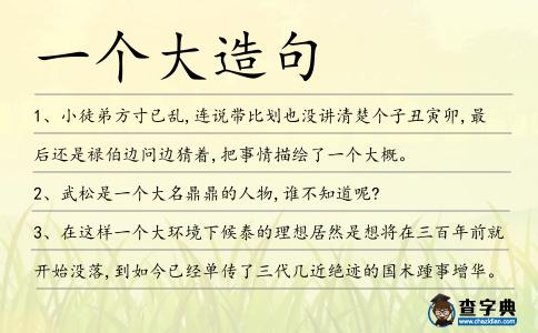 一個大造句