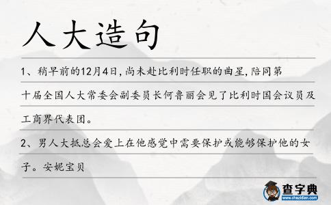 人大造句