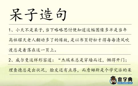 呆子造句