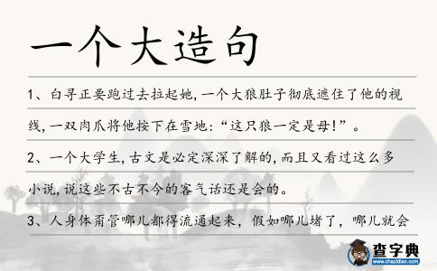 一個大造句