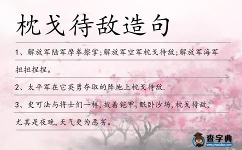 枕戈待敵造句