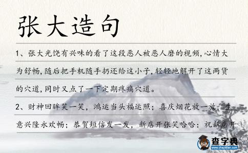 張大造句