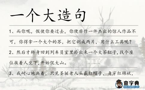 一個(gè)大造句