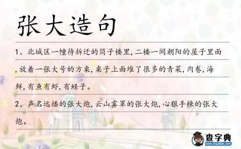 張大造句