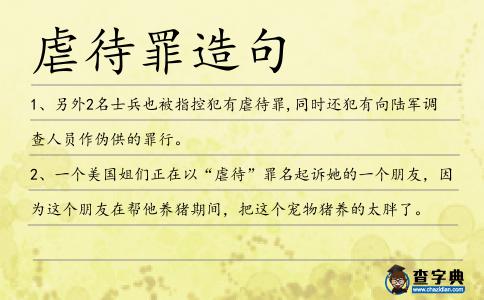 虐待罪造句
