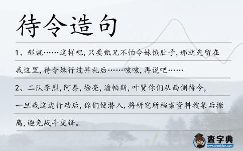 待令造句