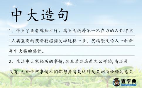 中大造句