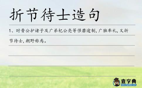 折節待士造句
