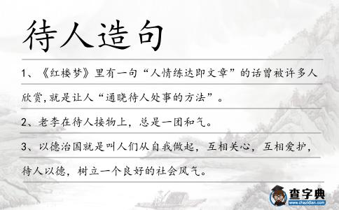 待人造句