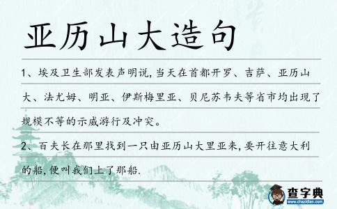 亞歷山大造句
