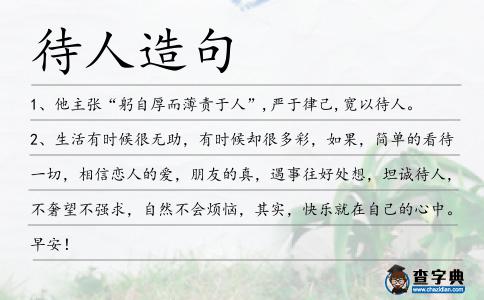 待人造句