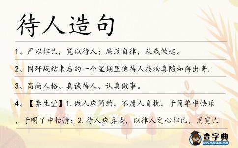 待人造句