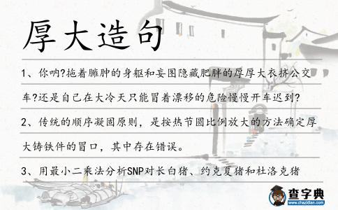 厚大造句