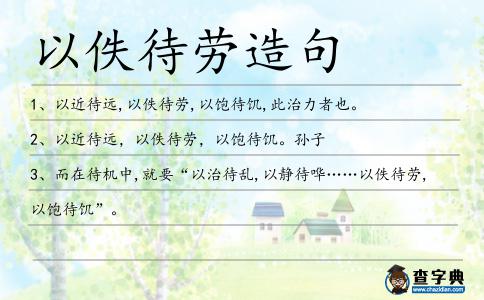 以佚待勞造句