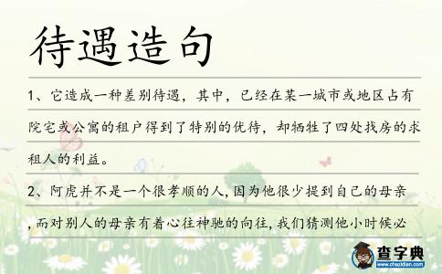 待遇造句