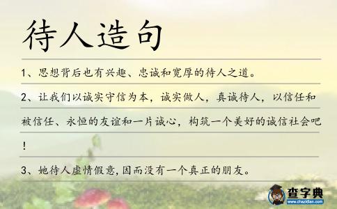 待人造句