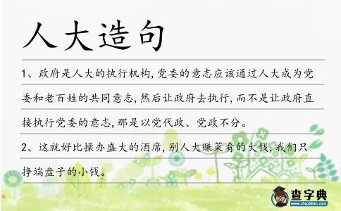 人大造句