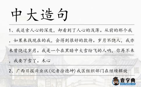 中大造句
