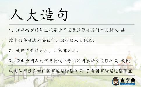 人大造句