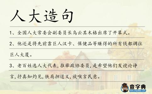 人大造句