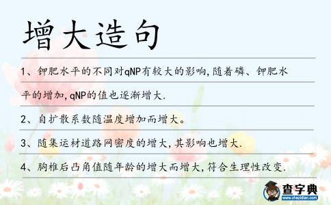 增大造句