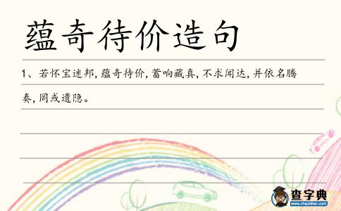 蘊奇待價造句