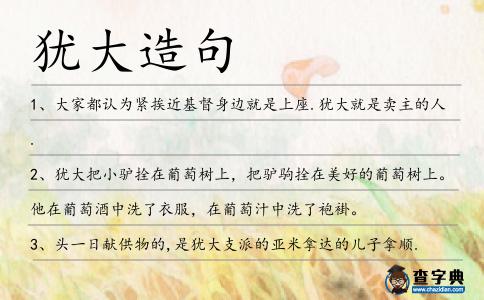 猶大造句
