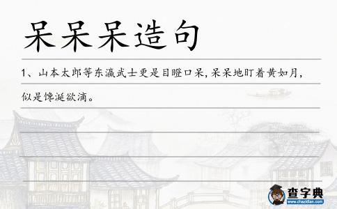 呆呆呆造句