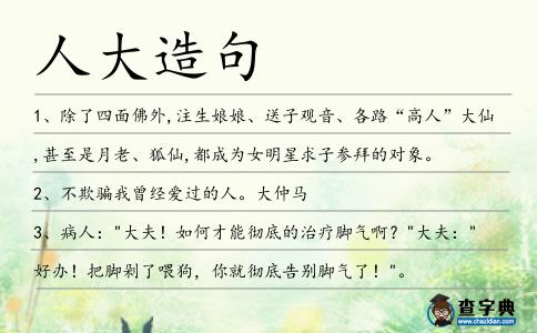 人大造句