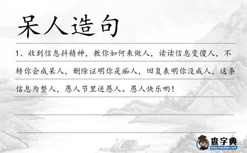 呆人造句