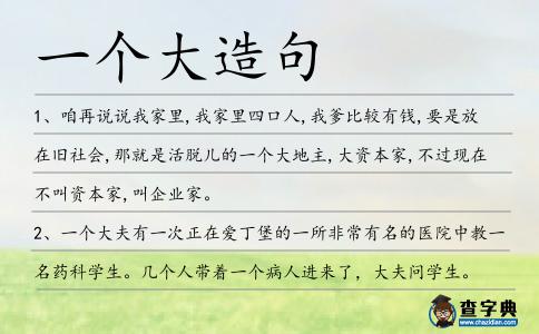 一個大造句