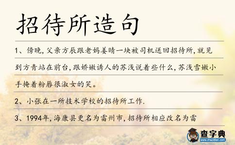 招待所造句
